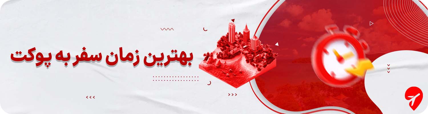 بهترین زمان سفر به پوکت 